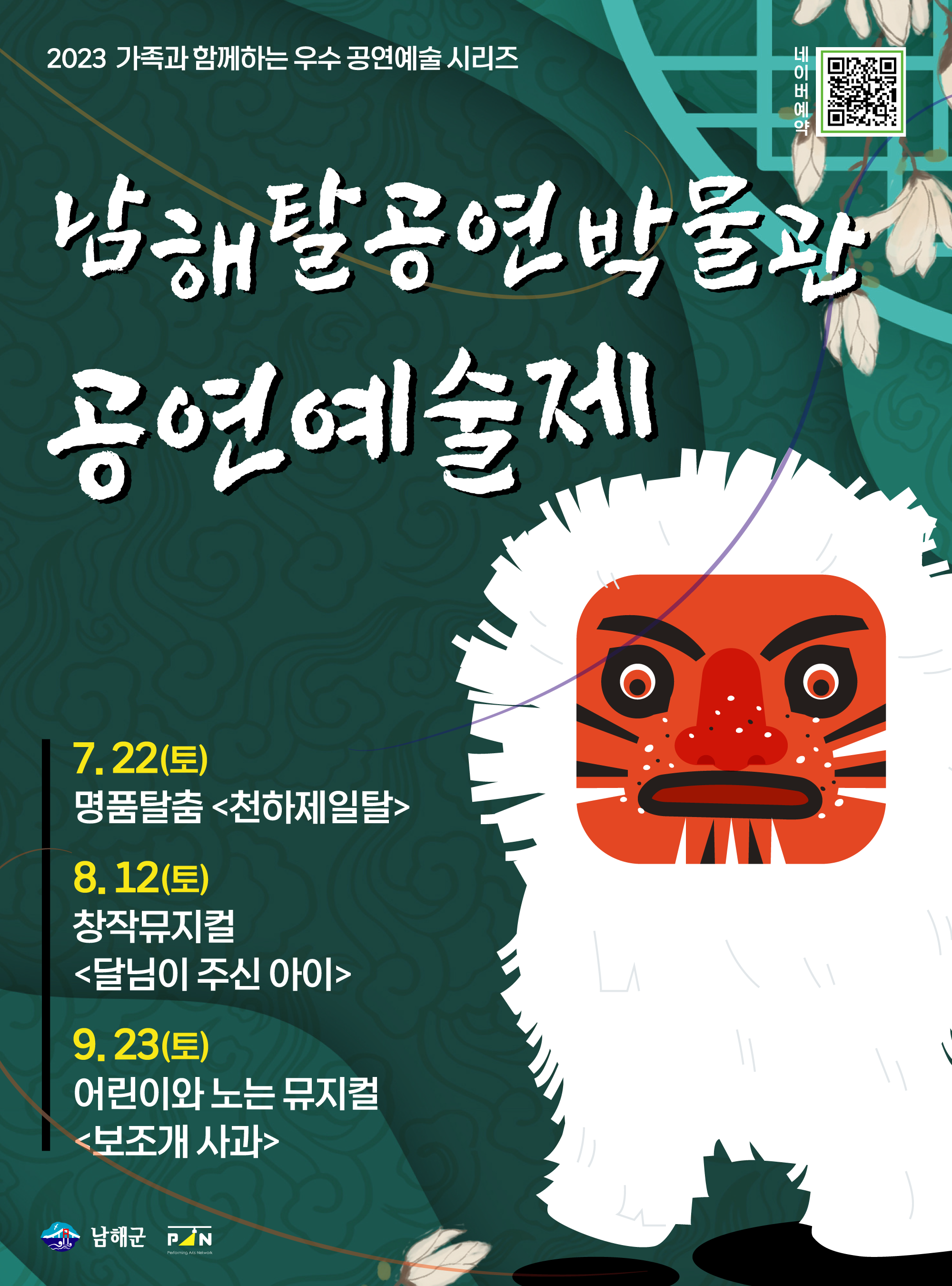 남해군 문화체육과_공연예술제 포스터(통합).png