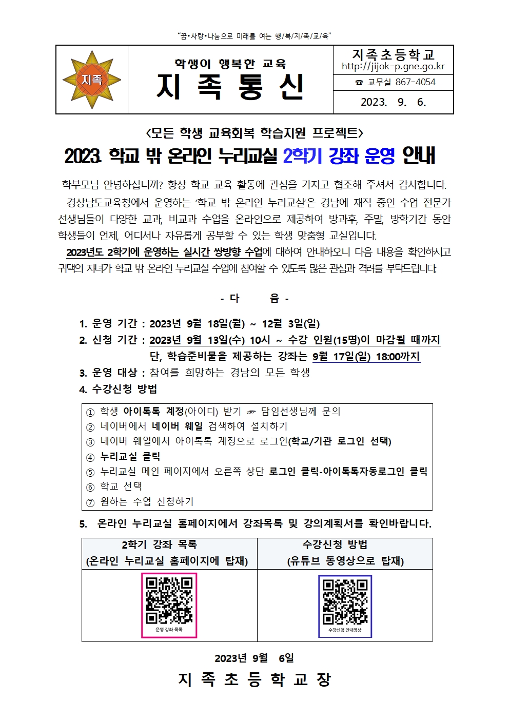 2023. 학교 밖 온라인 누리교실 2학기 강좌 운영 안내장001.jpg