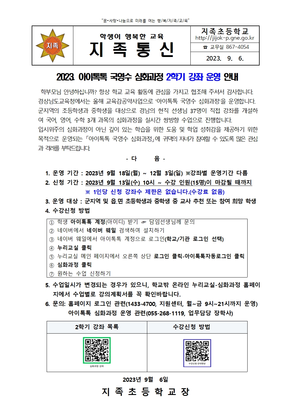 2023. 학교 밖 온라인 누리교실 2학기 강좌 운영 안내장002.jpg