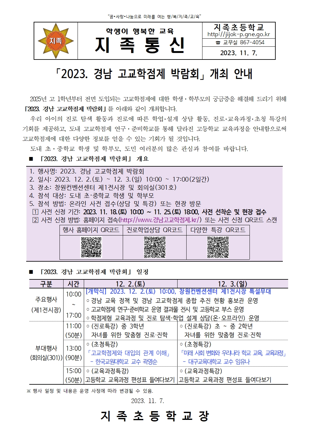 2023. 경남 고교학점제 박람회 가정통신문001.jpg