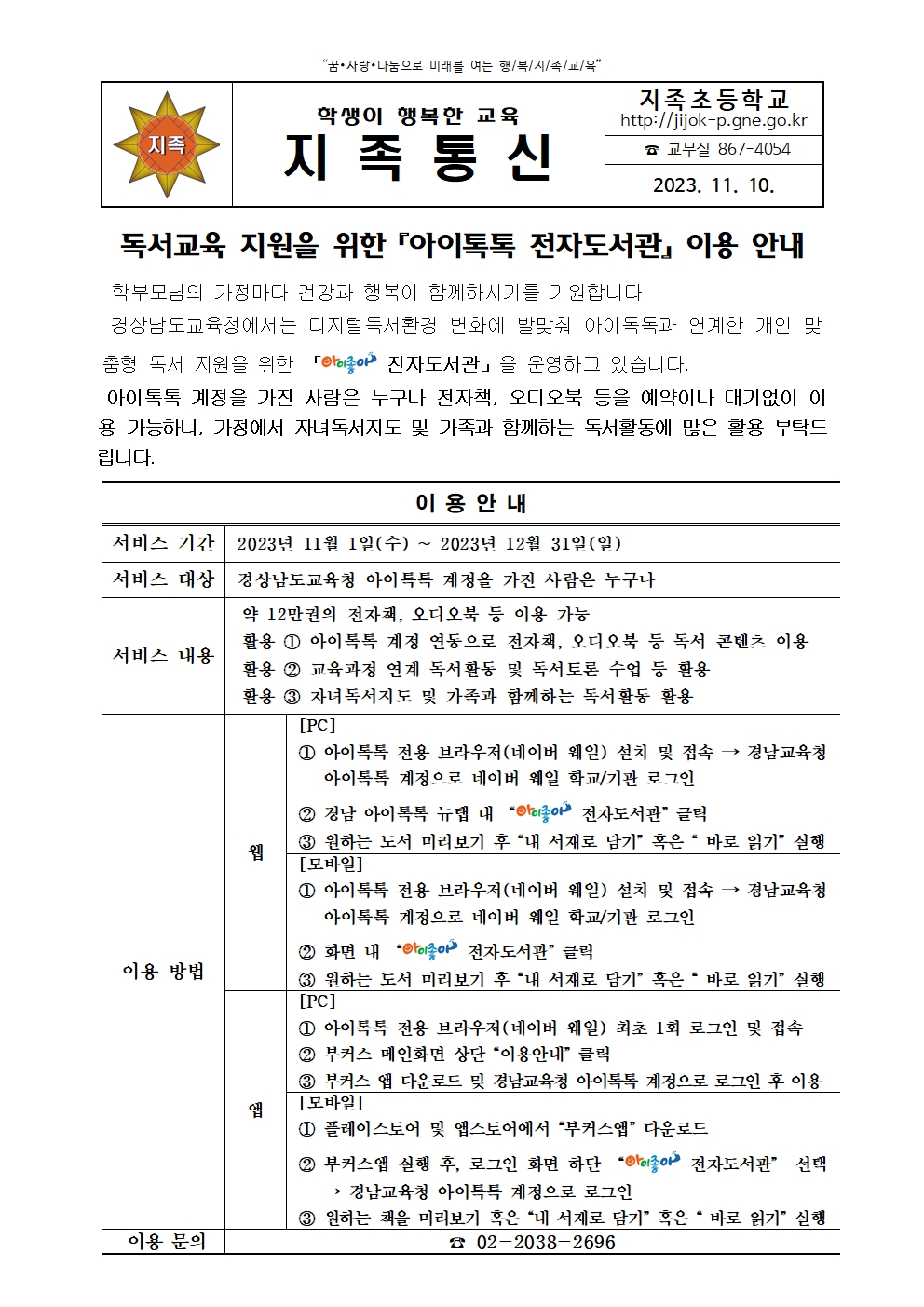 독서교육 지원을 위한 아이좋아 전자도서관 이용 안내001.jpg