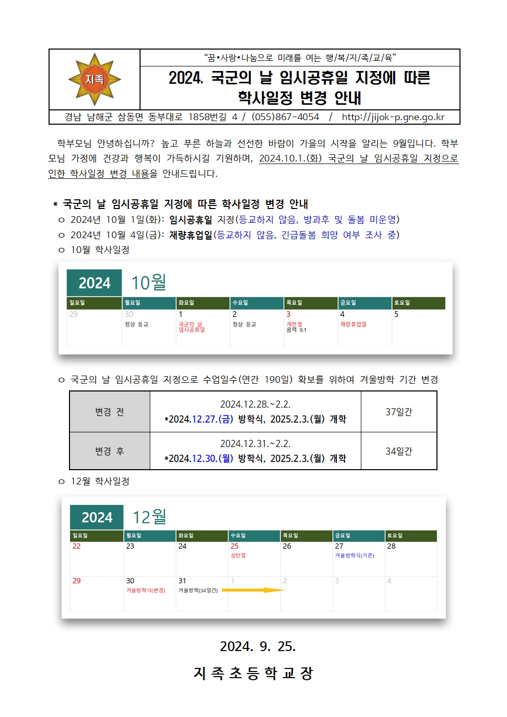 2024. 국군의 날 임시공휴일 지정에 따른 학사일정 변경 안내001.jpg