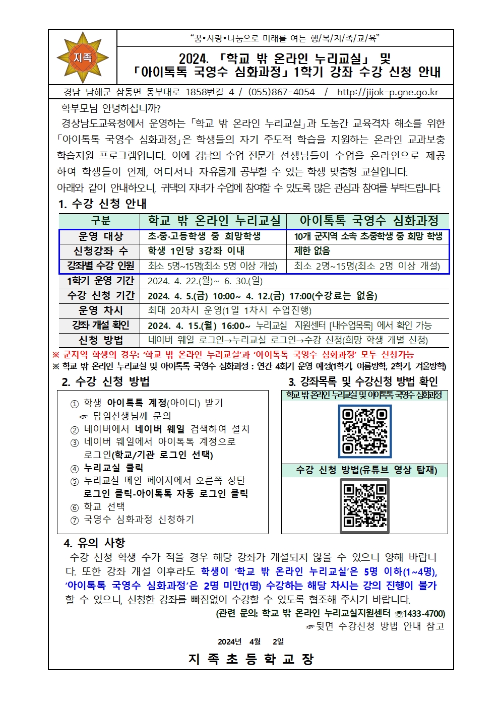 2024. 1학기 학교밖 온라인 누리교실 강좌 수강신청 안내장001.jpg