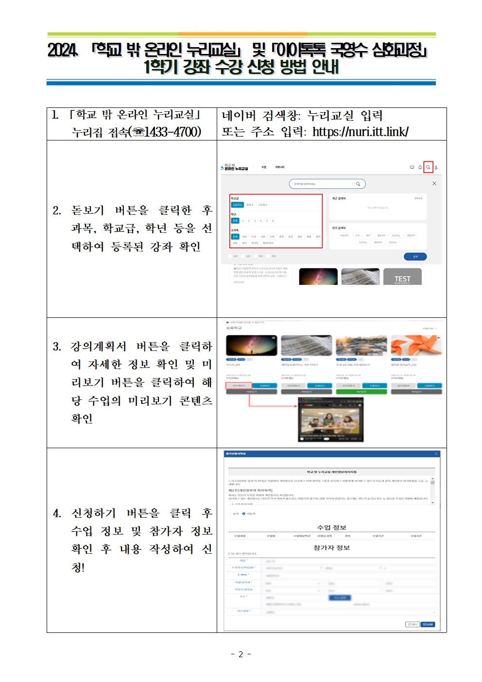 2024. 1학기 학교밖 온라인 누리교실 강좌 수강신청 안내장002.jpg