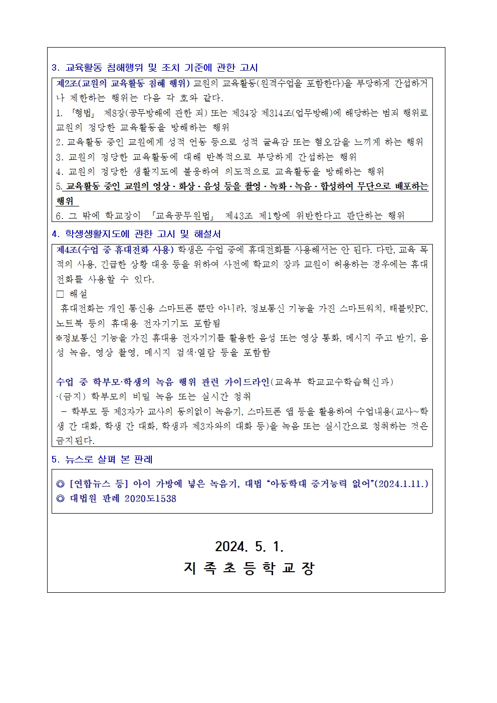 교육활동 중 불법 녹음(촬영) 관련 금지 안내장002.jpg