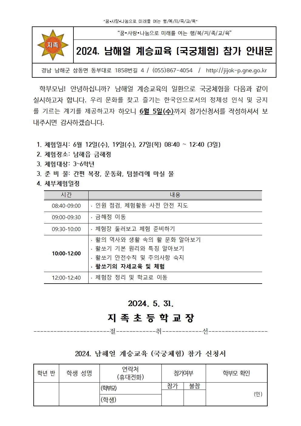 2024학년도 남해얼 계승교육 (국궁체험) 참가 안내문001.jpg