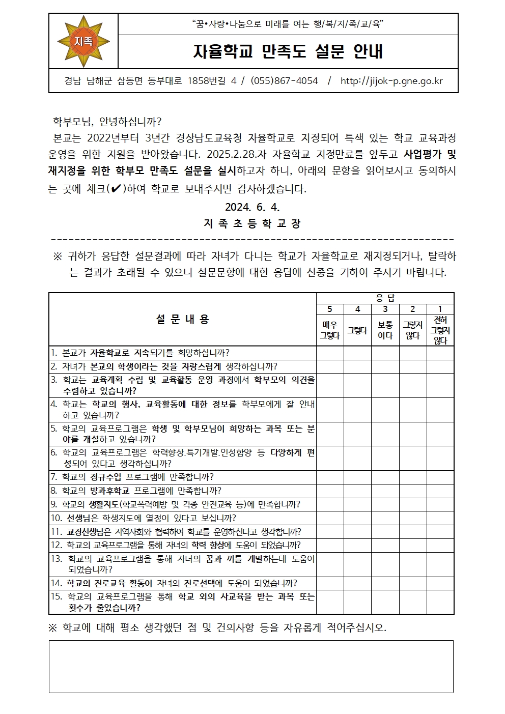 2024. 자율학교 운영 평가를 위한 학부모 설문지001.jpg