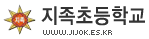 지족초등학교