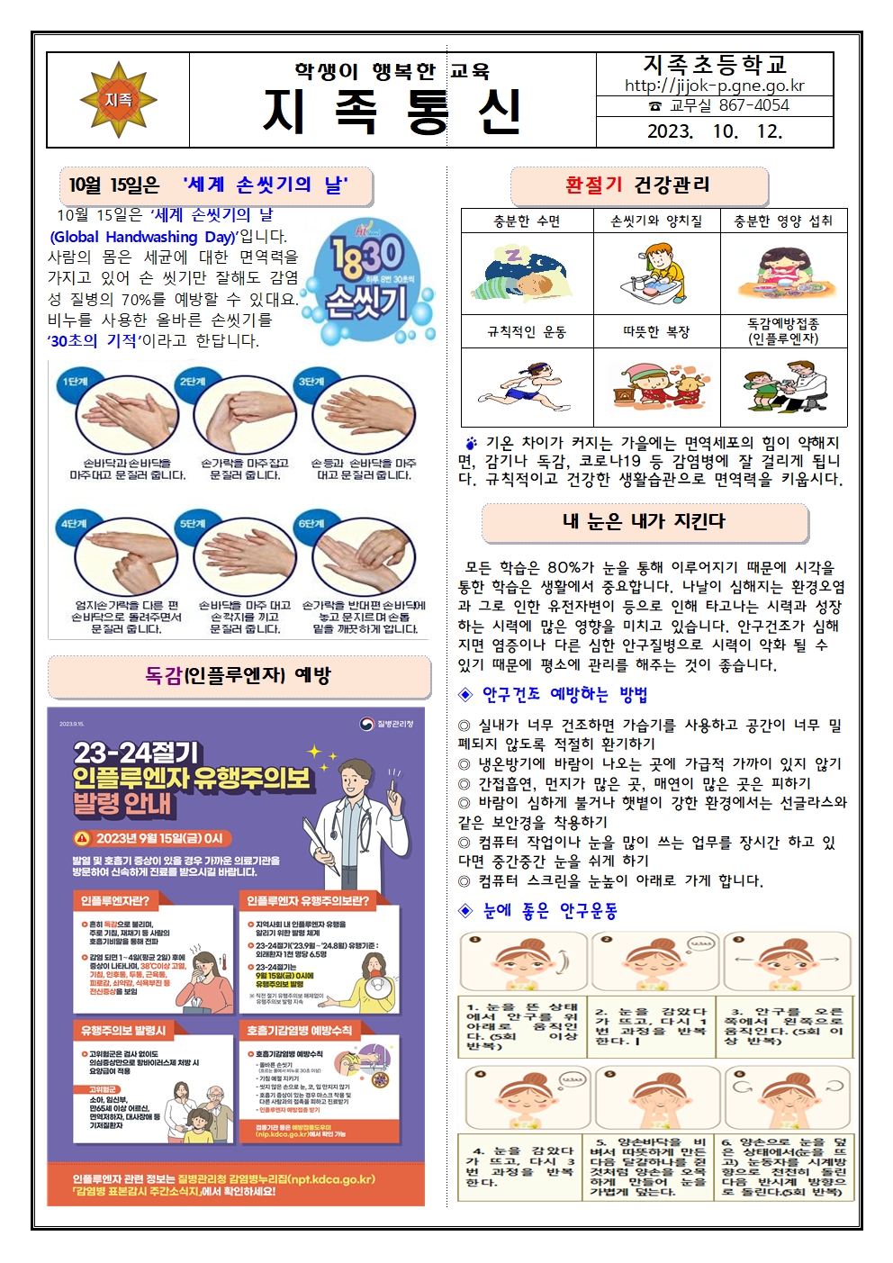 2023. 10월 보건소식지(지족초)001.jpg