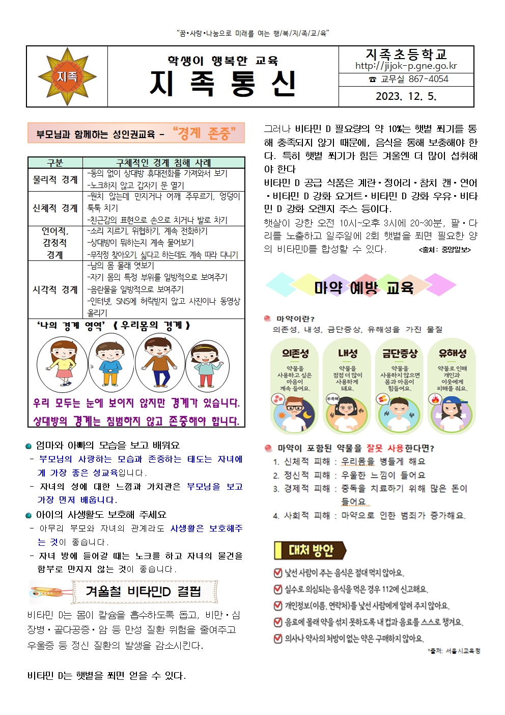 2023. 12월 보건소식지(지족초)001.jpg