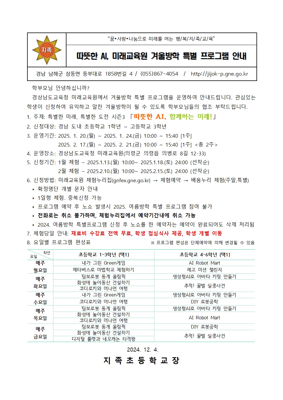 2024. 미래교육원 겨울방학특별프로그램 가정통신문001.jpg