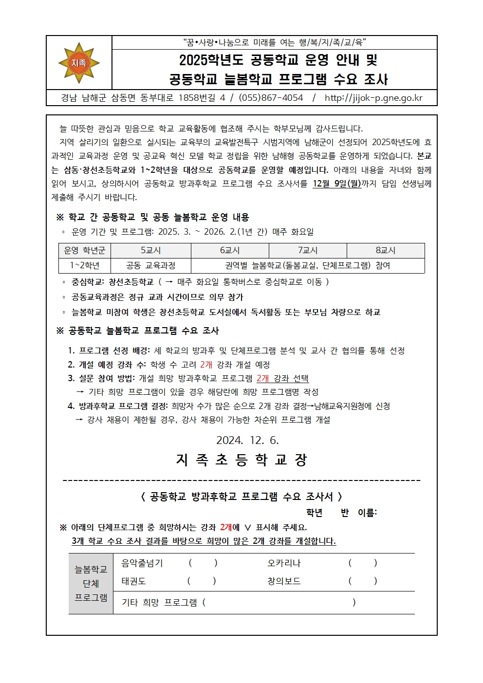 2025학년도 공동학교 운영 안내 및 공동학교 늘봄학교 프로그램 수요 조사001.jpg