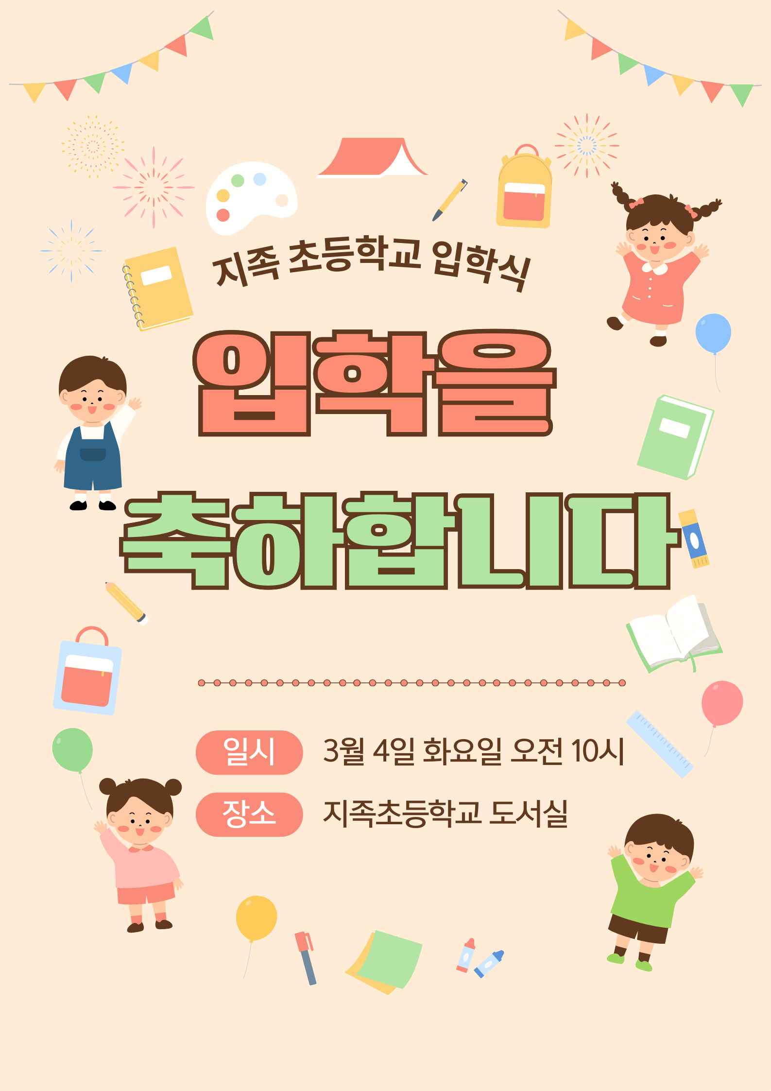 사본 -베이지색 배경 귀여운 어린이 문구류 일러스트 초등학교 입학식 안내 포스터.png